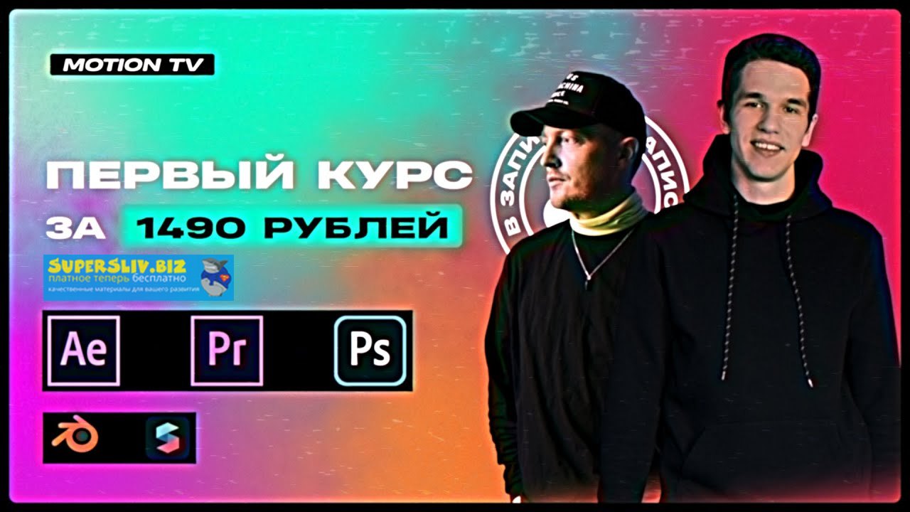 [Motion TV] Курс по созданию креативов для таргети_0.jpg